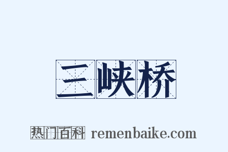 三峡桥是什么意思的图片